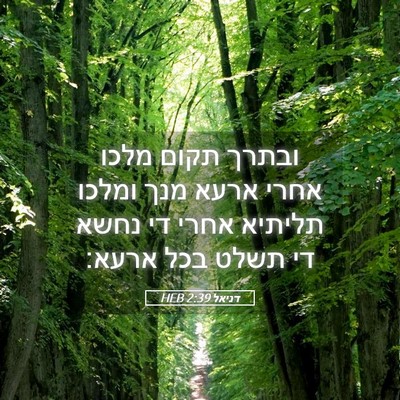 Picture 05 - דניאל 2:39 HEB - ובתרך תקום מלכו אחרי ארעא - Bible Verse Picture