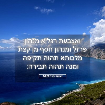 Picture 05 - דניאל 2:42 HEB - ואצבעת רגליא מנהון פרזל - Bible Verse Picture