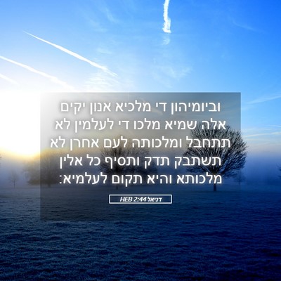 Picture 05 - דניאל 2:44 HEB - וביומיהון די מלכיא אנון - Bible Verse Picture