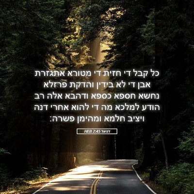 Picture 05 - דניאל 2:45 HEB - כל קבל די חזית די מטורא - Bible Verse Picture