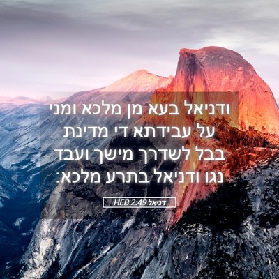 Picture 05 - דניאל 2:49 HEB - ודניאל בעא מן מלכא ומני על - Bible Verse Picture
