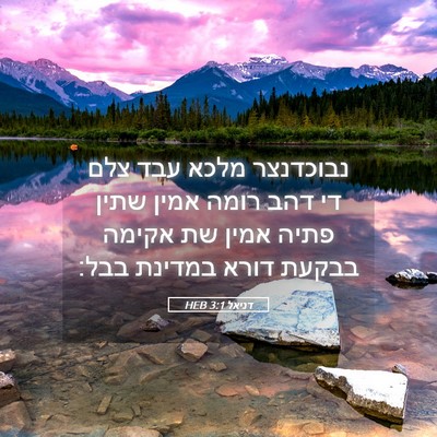 Picture 05 - דניאל 3:1 HEB - נבוכדנצר מלכא עבד צלם די - Bible Verse Picture