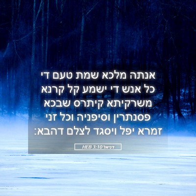 Picture 05 - דניאל 3:10 HEB - אנתה מלכא שמת טעם די כל אנש - Bible Verse Picture
