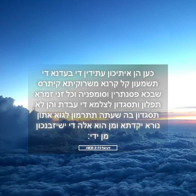 Picture 05 - דניאל 3:15 HEB - כען הן איתיכון עתידין די - Bible Verse Picture