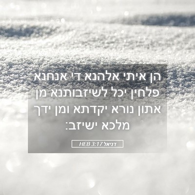 Picture 05 - דניאל 3:17 HEB - הן איתי אלהנא די אנחנא - Bible Verse Picture