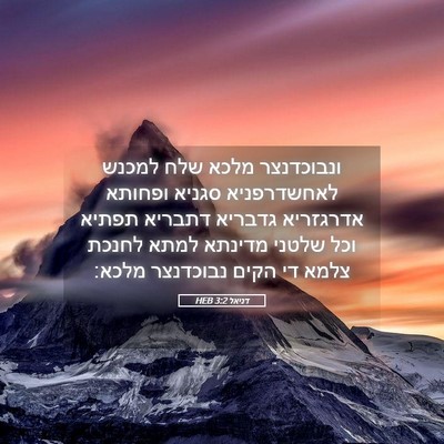 Picture 05 - דניאל 3:2 HEB - ונבוכדנצר מלכא שלח למכנש - Bible Verse Picture