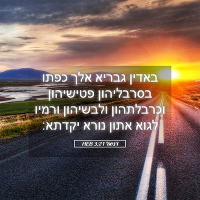 Picture 05 - דניאל 3:21 HEB - באדין גבריא אלך כפתו - Bible Verse Picture