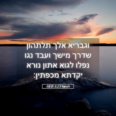 Picture 05 - דניאל 3:23 HEB - וגבריא אלך תלתהון שדרך - Bible Verse Picture
