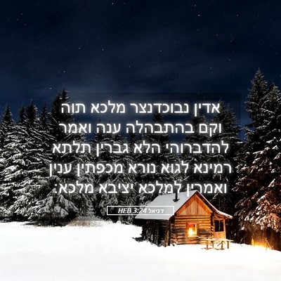 Picture 05 - דניאל 3:24 HEB - אדין נבוכדנצר מלכא תוה וקם - Bible Verse Picture
