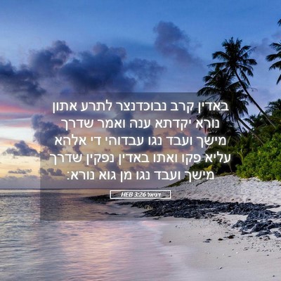 Picture 05 - דניאל 3:26 HEB - באדין קרב נבוכדנצר לתרע - Bible Verse Picture