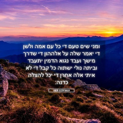Picture 05 - דניאל 3:29 HEB - ומני שים טעם די כל עם אמה - Bible Verse Picture