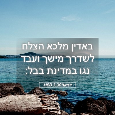 Picture 05 - דניאל 3:30 HEB - באדין מלכא הצלח לשדרך מישך - Bible Verse Picture