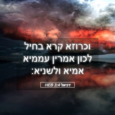 Picture 05 - דניאל 3:4 HEB - וכרוזא קרא בחיל לכון אמרין - Bible Verse Picture
