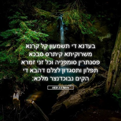Picture 05 - דניאל 3:5 HEB - בעדנא די תשמעון קל קרנא - Bible Verse Picture