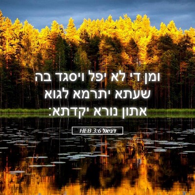 Picture 05 - דניאל 3:6 HEB - ומן די לא יפל ויסגד בה שעתא - Bible Verse Picture