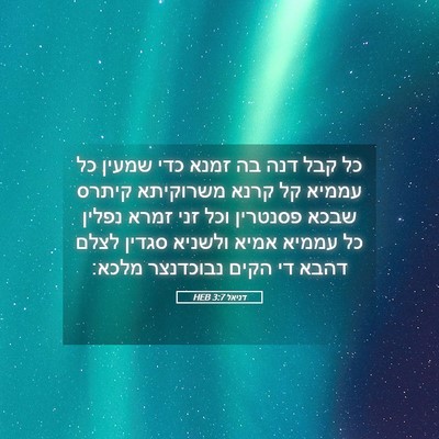 Picture 05 - דניאל 3:7 HEB - כל קבל דנה בה זמנא כדי - Bible Verse Picture
