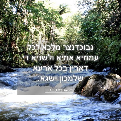 Picture 05 - דניאל 4:1 HEB - נבוכדנצר מלכא לכל עממיא - Bible Verse Picture