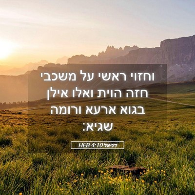 Picture 05 - דניאל 4:10 HEB - וחזוי ראשי על משכבי חזה - Bible Verse Picture