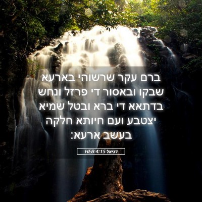 Picture 05 - דניאל 4:15 HEB - ברם עקר שרשוהי בארעא שבקו - Bible Verse Picture