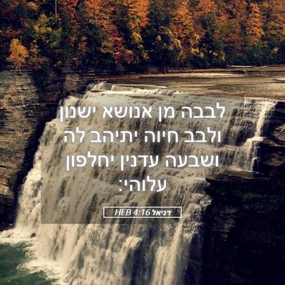 Picture 05 - דניאל 4:16 HEB - לבבה מן אנושא ישנון ולבב - Bible Verse Picture