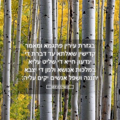 Picture 05 - דניאל 4:17 HEB - בגזרת עירין פתגמא ומאמר - Bible Verse Picture