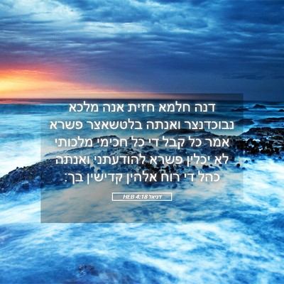 Picture 05 - דניאל 4:18 HEB - דנה חלמא חזית אנה מלכא - Bible Verse Picture