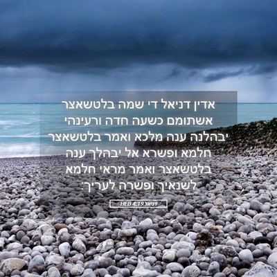 Picture 05 - דניאל 4:19 HEB - אדין דניאל די שמה בלטשאצר - Bible Verse Picture