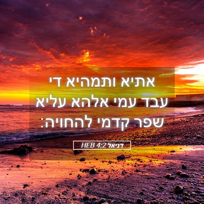 Picture 05 - דניאל 4:2 HEB - אתיא ותמהיא די עבד עמי אלהא - Bible Verse Picture