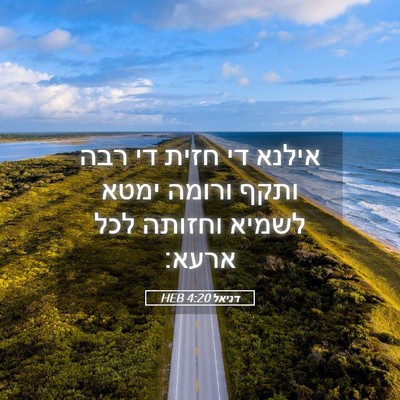 Picture 05 - דניאל 4:20 HEB - אילנא די חזית די רבה ותקף - Bible Verse Picture