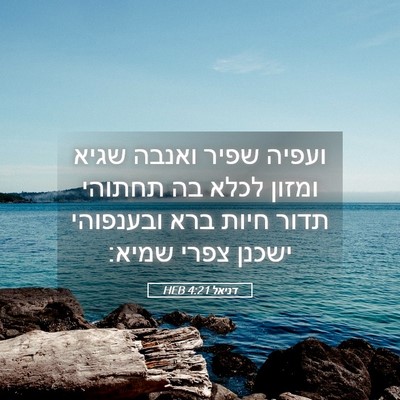 Picture 05 - דניאל 4:21 HEB - ועפיה שפיר ואנבה שגיא - Bible Verse Picture