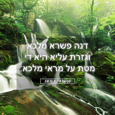 Picture 05 - דניאל 4:24 HEB - דנה פשרא מלכא וגזרת עליא - Bible Verse Picture