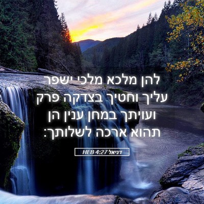Picture 05 - דניאל 4:27 HEB - להן מלכא מלכי ישפר עליך - Bible Verse Picture