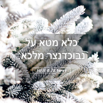 Picture 05 - דניאל 4:28 HEB - כלא מטא על נבוכדנצר - Bible Verse Picture