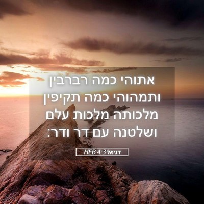 Picture 05 - דניאל 4:3 HEB - אתוהי כמה רברבין ותמהוהי - Bible Verse Picture
