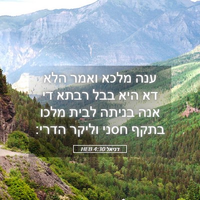 Picture 05 - דניאל 4:30 HEB - ענה מלכא ואמר הלא דא היא - Bible Verse Picture