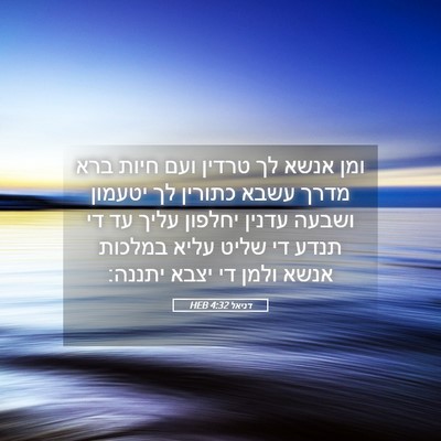 Picture 05 - דניאל 4:32 HEB - ומן אנשא לך טרדין ועם חיות - Bible Verse Picture