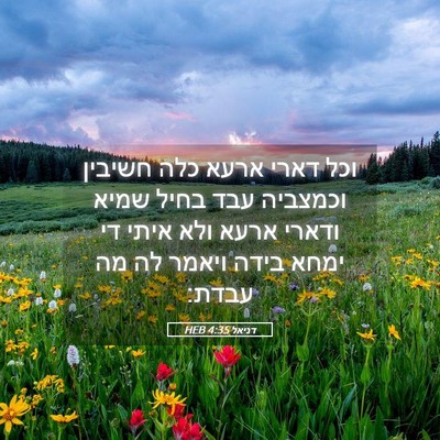 Picture 05 - דניאל 4:35 HEB - וכל דארי ארעא כלה חשיבין - Bible Verse Picture