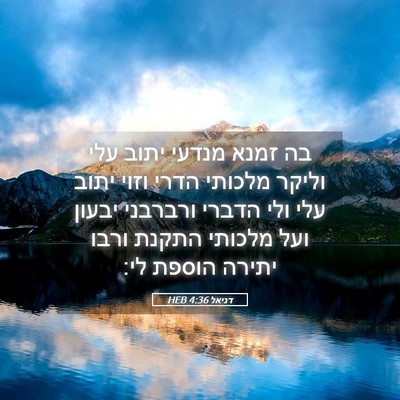 Picture 05 - דניאל 4:36 HEB - בה זמנא מנדעי יתוב עלי - Bible Verse Picture