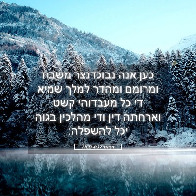 Picture 05 - דניאל 4:37 HEB - כען אנה נבוכדנצר משבח - Bible Verse Picture