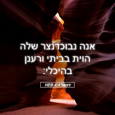 Picture 05 - דניאל 4:4 HEB - אנה נבוכדנצר שלה הוית - Bible Verse Picture