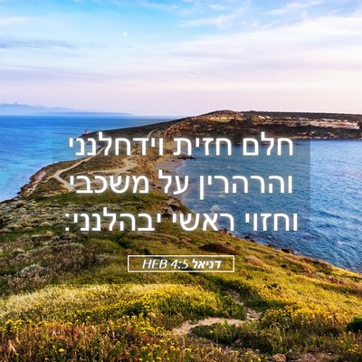 Picture 05 - דניאל 4:5 HEB - חלם חזית וידחלנני והרהרין - Bible Verse Picture