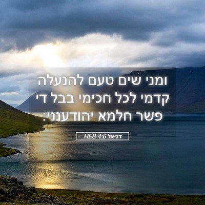 Picture 05 - דניאל 4:6 HEB - ומני שים טעם להנעלה קדמי - Bible Verse Picture