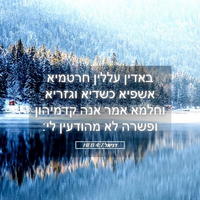 Picture 05 - דניאל 4:7 HEB - באדין עללין חרטמיא אשפיא - Bible Verse Picture