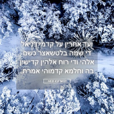 Picture 05 - דניאל 4:8 HEB - ועד אחרין על קדמי דניאל די - Bible Verse Picture