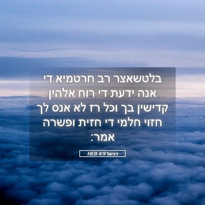 Picture 05 - דניאל 4:9 HEB - בלטשאצר רב חרטמיא די אנה - Bible Verse Picture