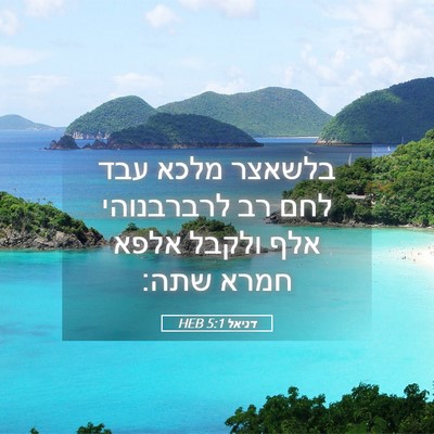Picture 05 - דניאל 5:1 HEB - בלשאצר מלכא עבד לחם רב - Bible Verse Picture