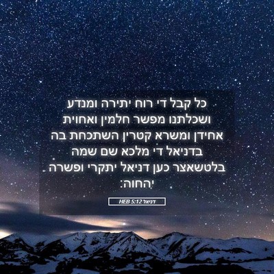 Picture 05 - דניאל 5:12 HEB - כל קבל די רוח יתירה ומנדע - Bible Verse Picture