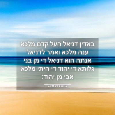 Picture 05 - דניאל 5:13 HEB - באדין דניאל העל קדם מלכא - Bible Verse Picture