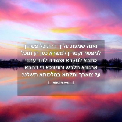 Picture 05 - דניאל 5:16 HEB - ואנה שמעת עליך די תוכל - Bible Verse Picture