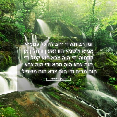 Picture 05 - דניאל 5:19 HEB - ומן רבותא די יהב לה כל - Bible Verse Picture